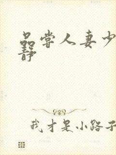 品尝人妻少妇王静