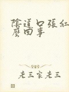 阴道口张红点怎么回事