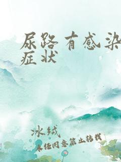 尿路有感染有啥症状