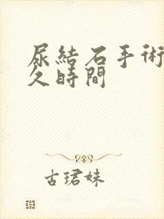 尿结石手术要多久时间