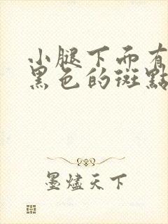 小腿下面有好多黑色的斑点