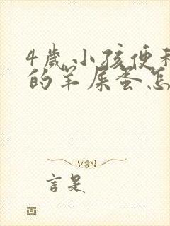 4岁小孩便秘拉的羊屎蛋怎么办