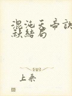 混沌天帝诀楚剑秋结局