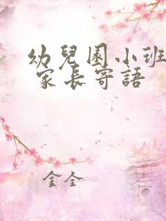 幼儿园小班寄语 家长寄语