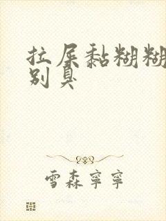 拉屎黏糊糊的特别臭