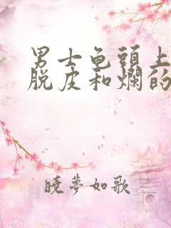 男士龟头上出现脱皮和烂的现象是怎么回事