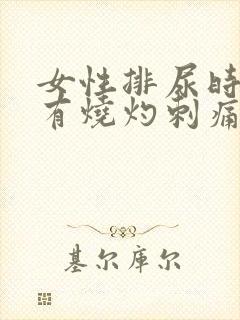 女性排尿时尿道有烧灼刺痛感是什么原因