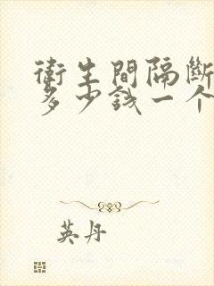 卫生间隔断价格多少钱一个