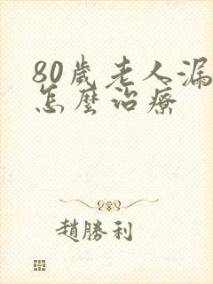 80岁老人漏尿怎么治疗