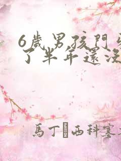 6岁男孩门牙掉了半年还没长