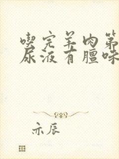 吃完羊肉第二天尿液有膻味