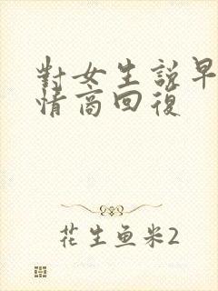 对女生说早安高情商回复