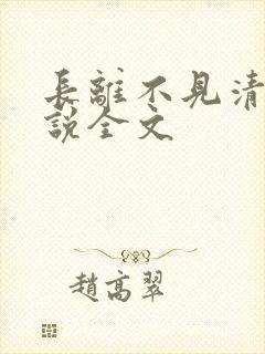 长离不见清瑟小说全文