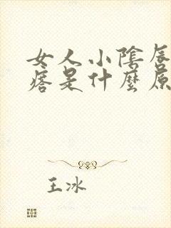 女人小阴唇长疙瘩是什么原因