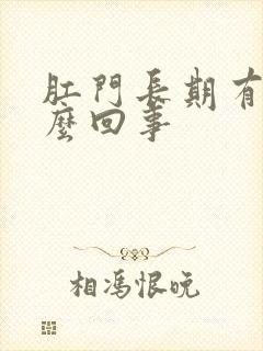 肛门长期有血怎么回事