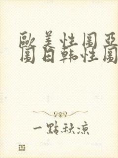 欧美性图亚洲性图日韩性图