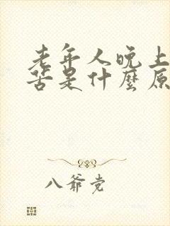 老年人晚上口干苦是什么原因