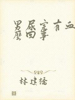 男尿完有血是怎么回事