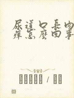 尿道口长肉粒痒痒怎么回事