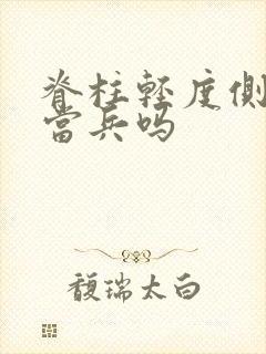 脊柱轻度侧弯能当兵吗