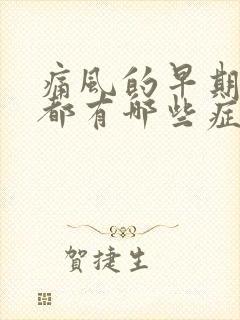 痛风的早期表现都有哪些症状