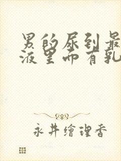 男的尿到最后尿液里面有乳白色的