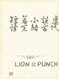 短篇小说虐心言情完结古代