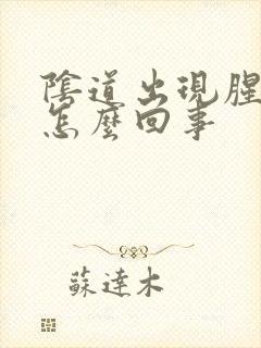 阴道出现腥臭味怎么回事