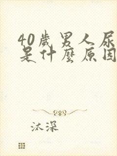 40岁男人尿黄是什么原因