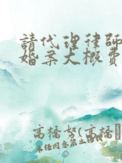 请代理律师办离婚案大概费用