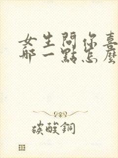 女生问你喜欢我哪一点怎么回