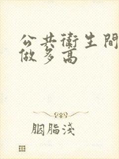 公共卫生间隔断做多高