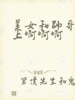 美女和帅哥在床上啊啊啊