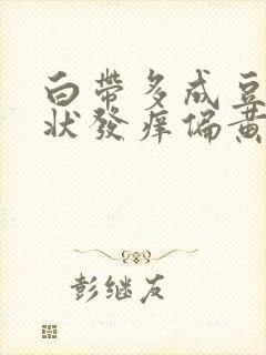 白带多成豆腐渣状发痒偏黄