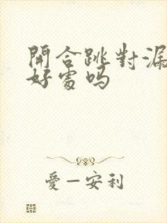 开合跳对漏尿有好处吗