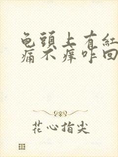 龟头上有红点不痛不痒咋回事