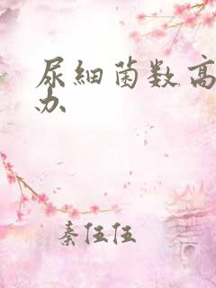 尿细菌数高怎么办