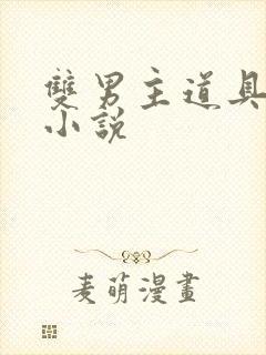 双男主道具调教小说