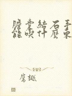 胆囊结石手术不能吃什么东西,需要注意什么