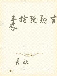 手指发热有灼热感