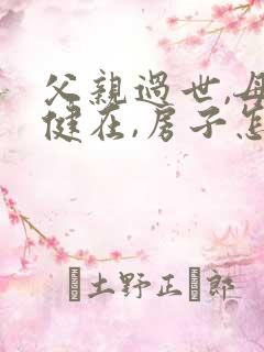 父亲过世,母亲健在,房子怎么卖