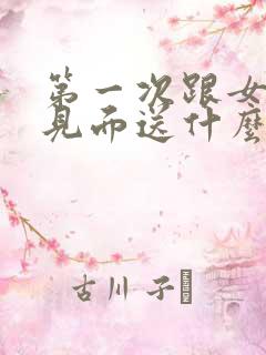 第一次跟女孩子见面送什么花好