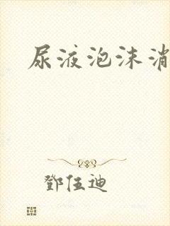 尿液泡沫消散慢