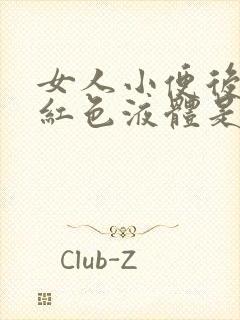 女人小便后有粉红色液体是怎么回事