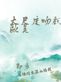 大尺度吻戏床戏欧美