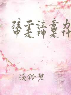 孩子注意力不集中走神是什么原因