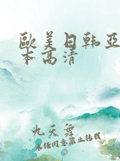 欧美日韩亚洲一本高清