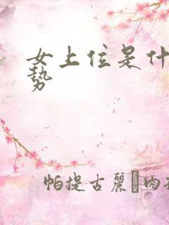 女上位是什么姿势