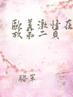 欧美激情在线播放第二页