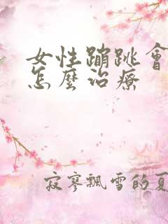 女性蹦跳会漏尿怎么治疗